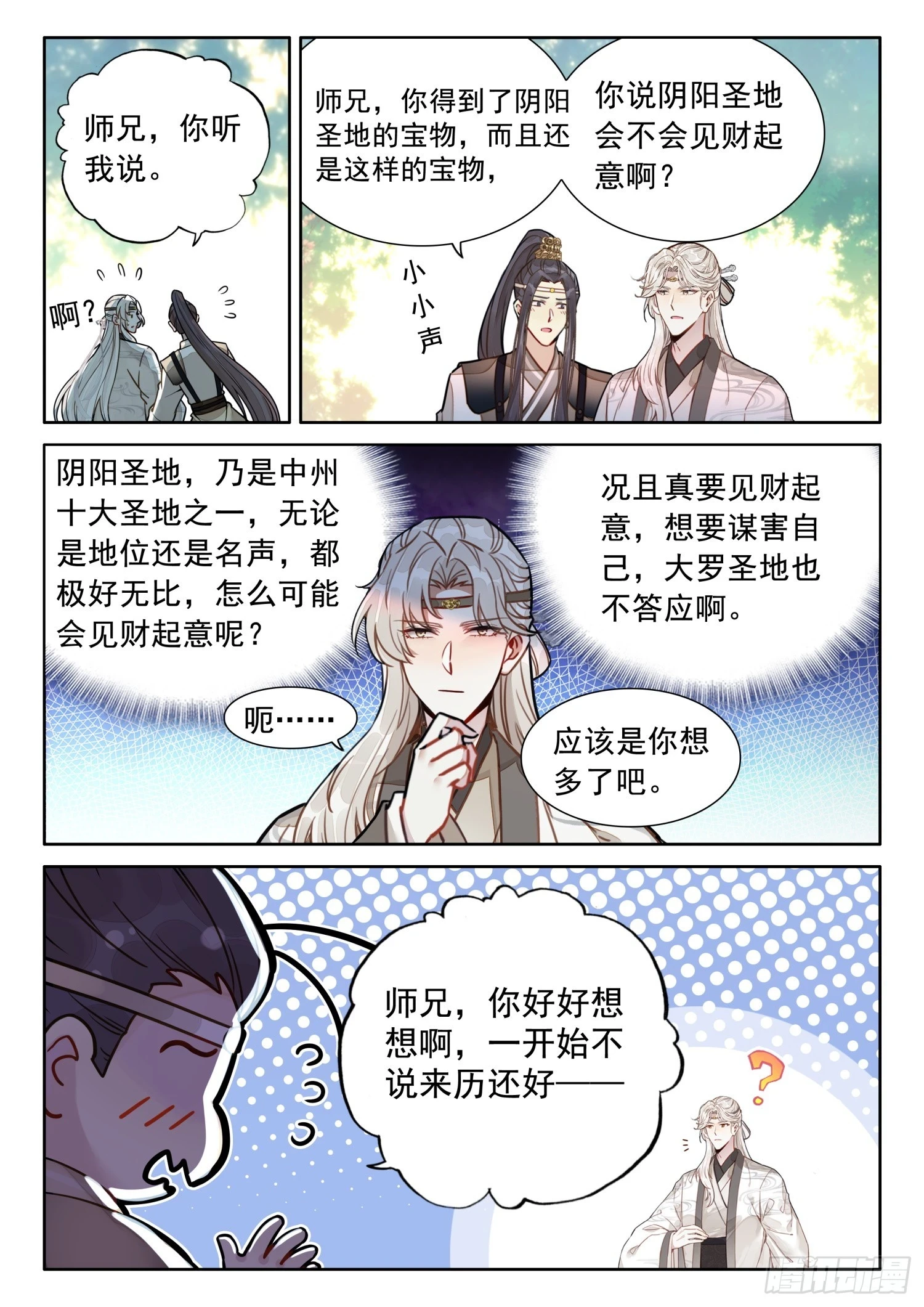 平平无奇大师兄漫画,66 护山太上长老1图