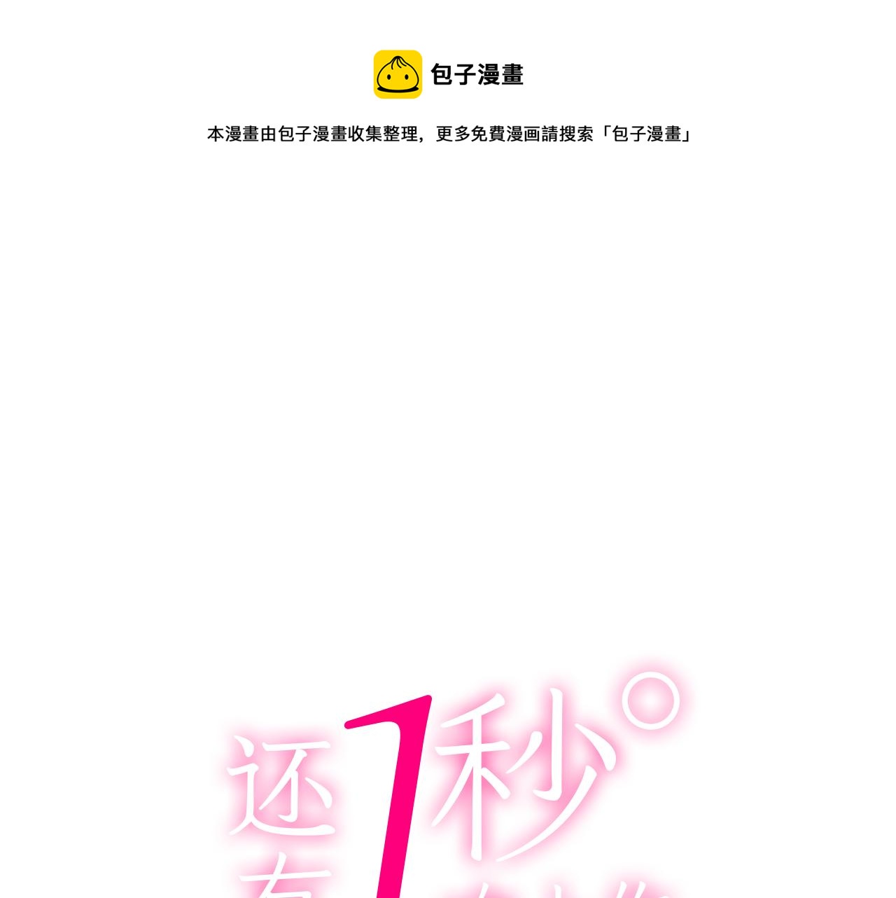 还有一秒吻上你漫画,第147话 承诺1图