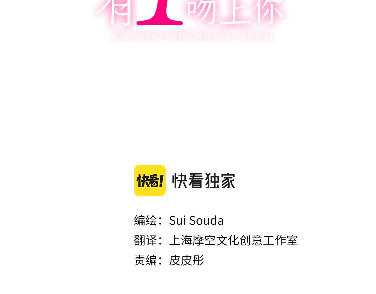 还有一秒吻上你漫画,第146话 学会放手2图