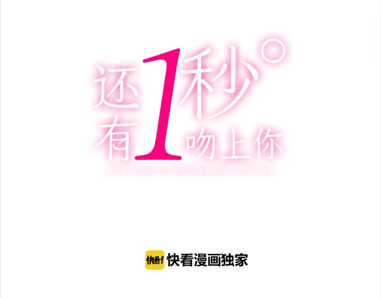 还有一秒吻上你漫画,第11话 在桌子下面偷拉小手~1图