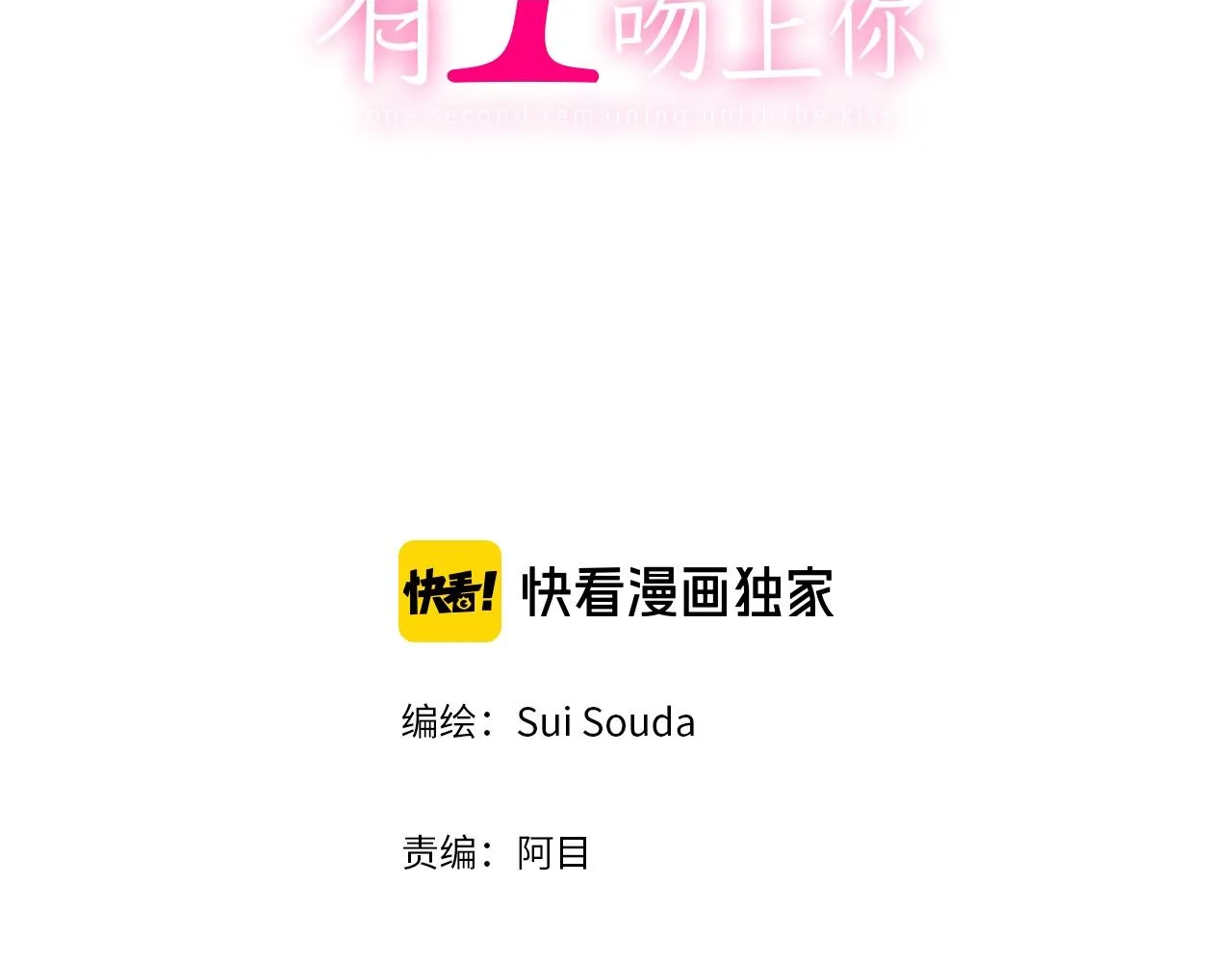 还有一秒吻上你漫画,第121话 想见你2图