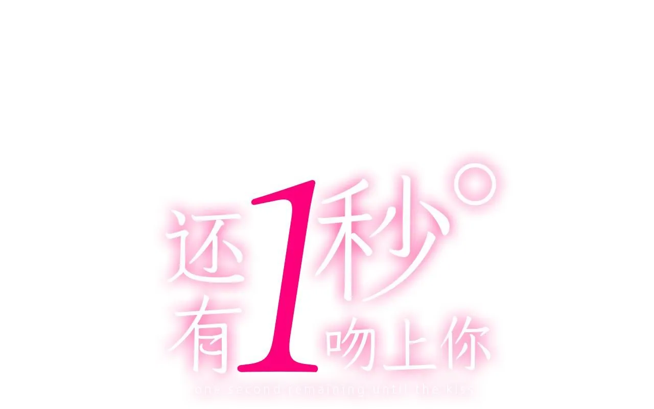 还有一秒吻上你漫画,第168话 索吻1图