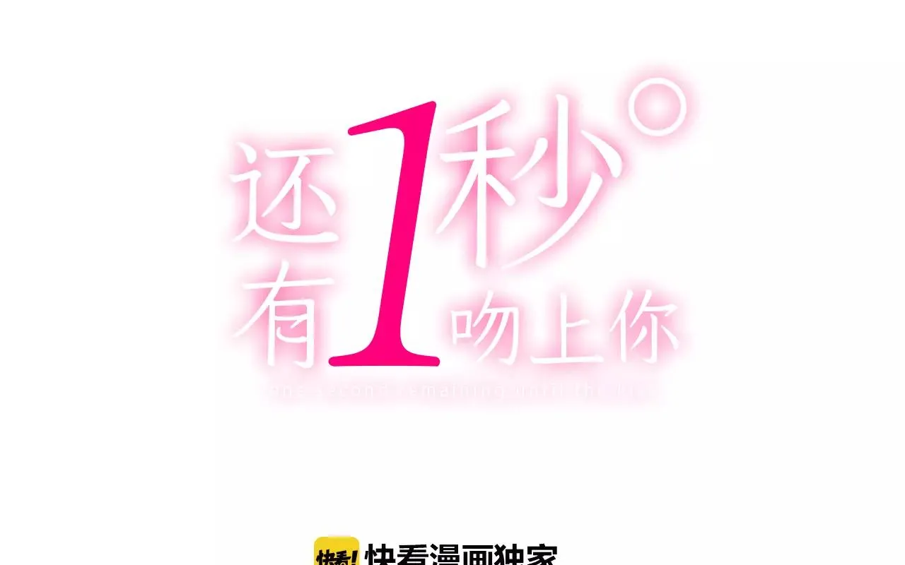 还有一秒吻上你漫画,第55话 紧张的见面1图