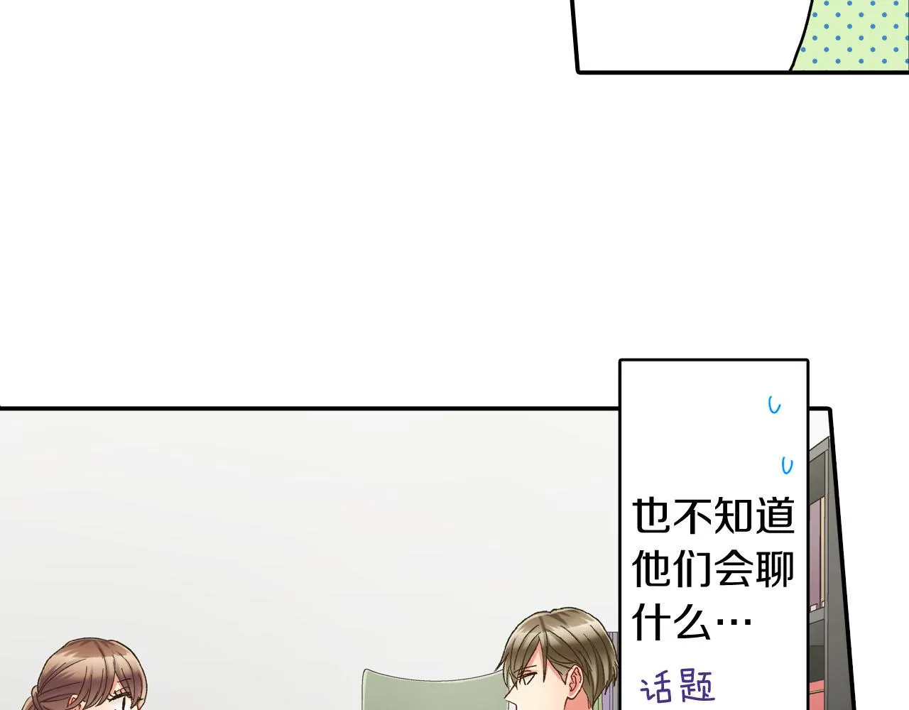 还有一秒吻上你漫画,第128话 深夜对话1图