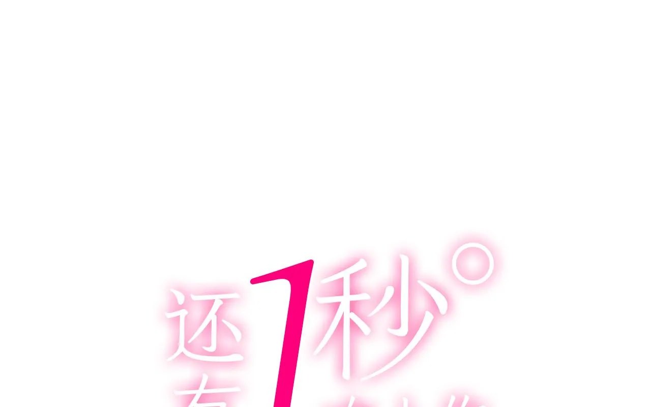 还有一秒吻上你漫画,第121话 想见你1图