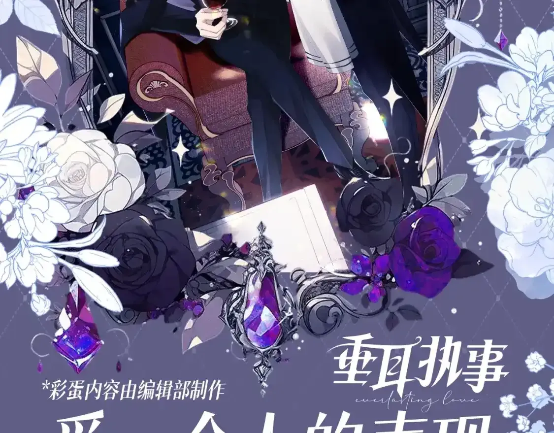 垂耳执事小说笔趣阁漫画,第46期 整活企划：爱一个人的表现2图