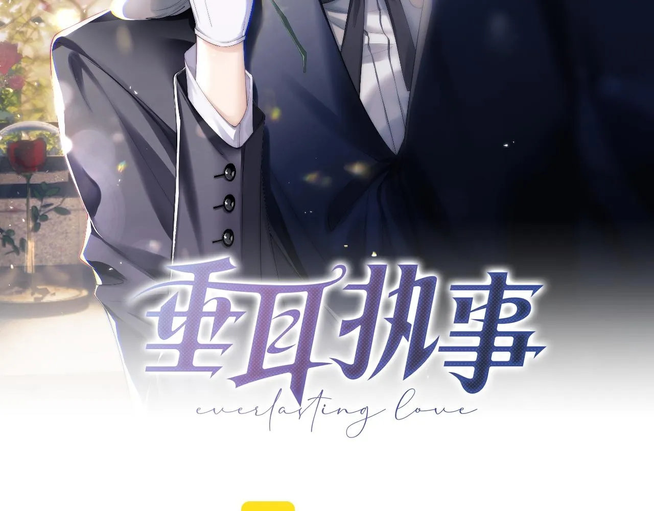 垂耳执事小说笔趣阁漫画,第43话 有恃无恐2图