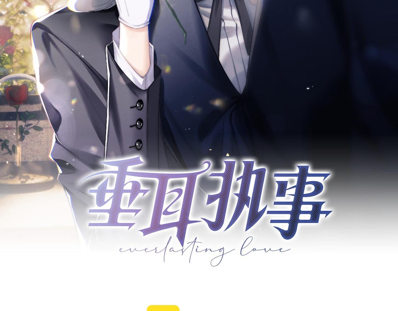 垂耳执事小说笔趣阁漫画,第24话 如果身边的是他……2图
