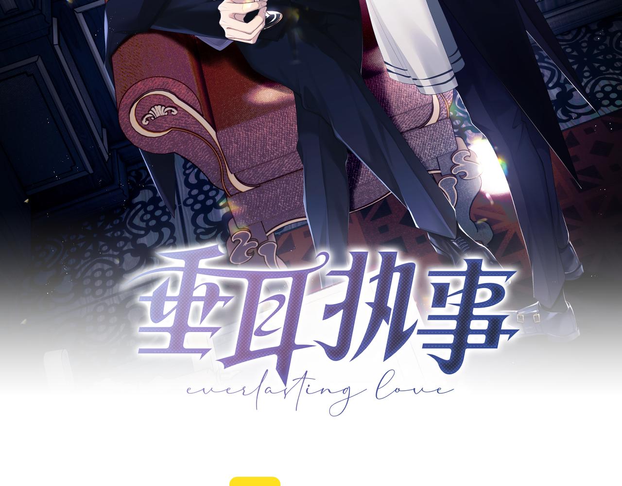 垂耳执事小说笔趣阁漫画,第4话 爱过……但腻了2图