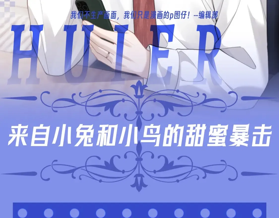 垂耳执事小说笔趣阁漫画,第59期 特别企划：来自小兔和小鸟的甜蜜暴击2图