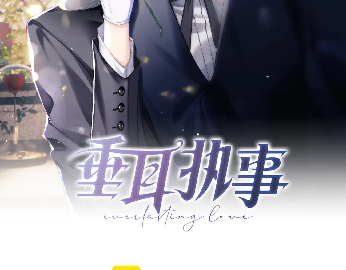 垂耳执事小说笔趣阁漫画,第66话 贴心兔兔2图