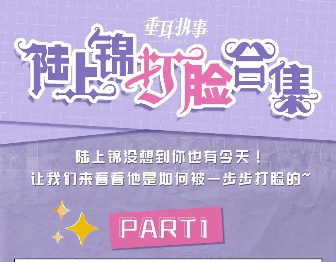垂耳执事小说笔趣阁漫画,第4期 特别企划：陆上锦打脸大合集1图