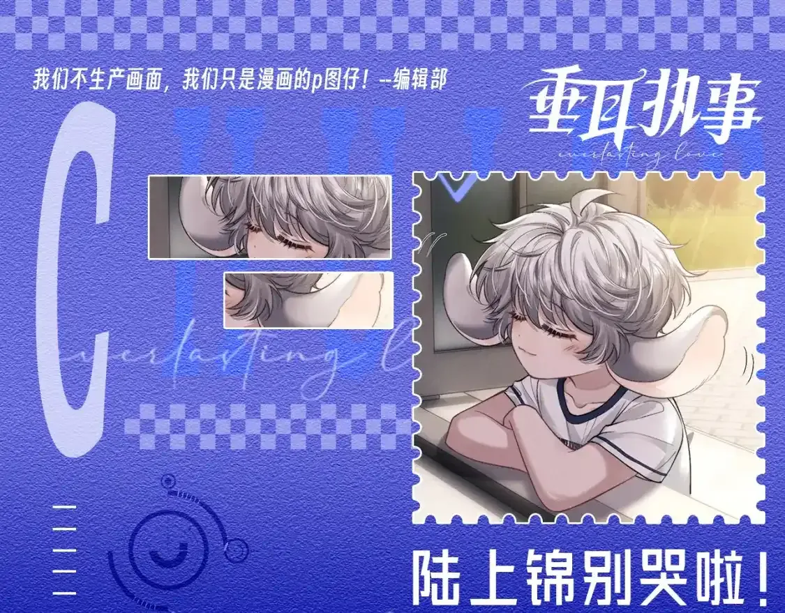 垂耳执事小说笔趣阁漫画,第44期 整活企划：陆上锦别哭啦！1图
