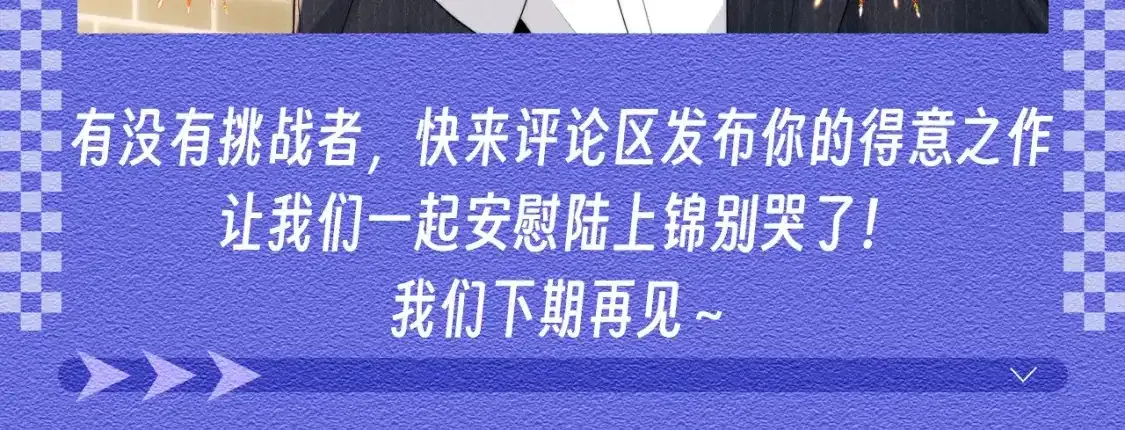 垂耳执事小说笔趣阁漫画,第44期 整活企划：陆上锦别哭啦！1图