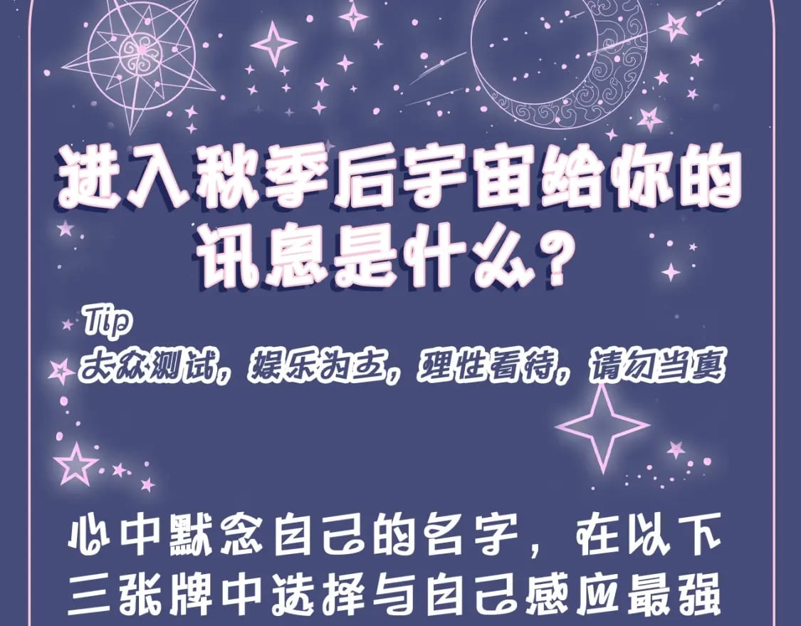 垂耳执事小说笔趣阁漫画,第7期 测一测：入秋后宇宙给你的讯息是什么？1图