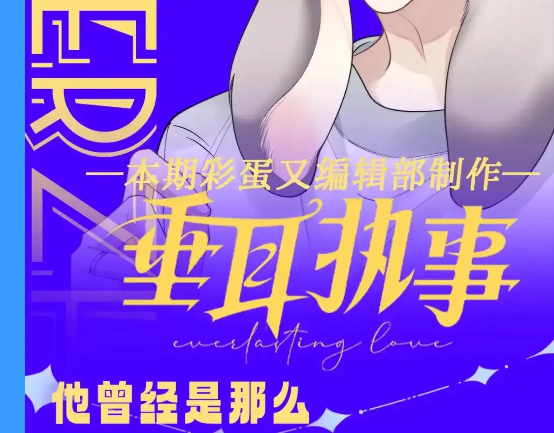 垂耳执事小说笔趣阁漫画,第36期 整活企划：当初有多冷漠，现在就多后悔1图