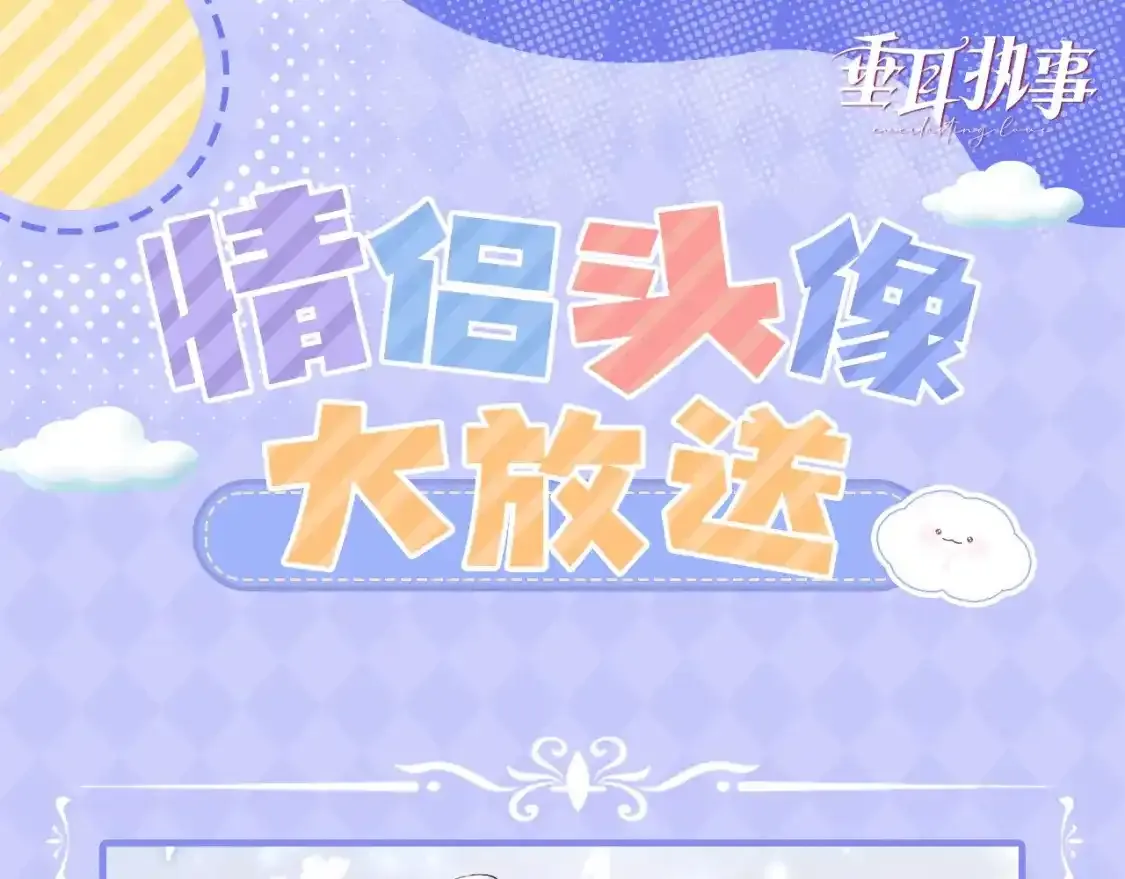 垂耳执事小说笔趣阁漫画,第3期 特别企划：超甜情侣头像图鉴！1图