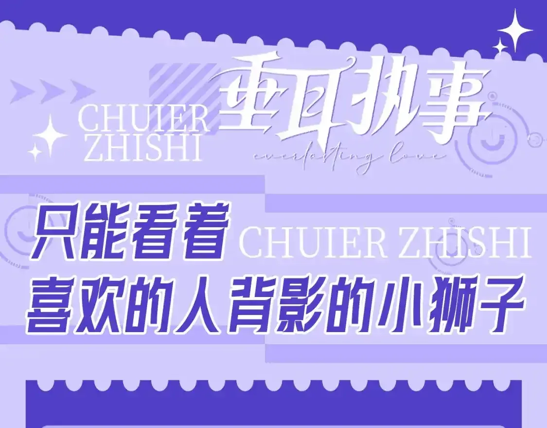 垂耳执事小说笔趣阁漫画,第16期 特别企划：只能看着喜欢的人背影的小狮子1图