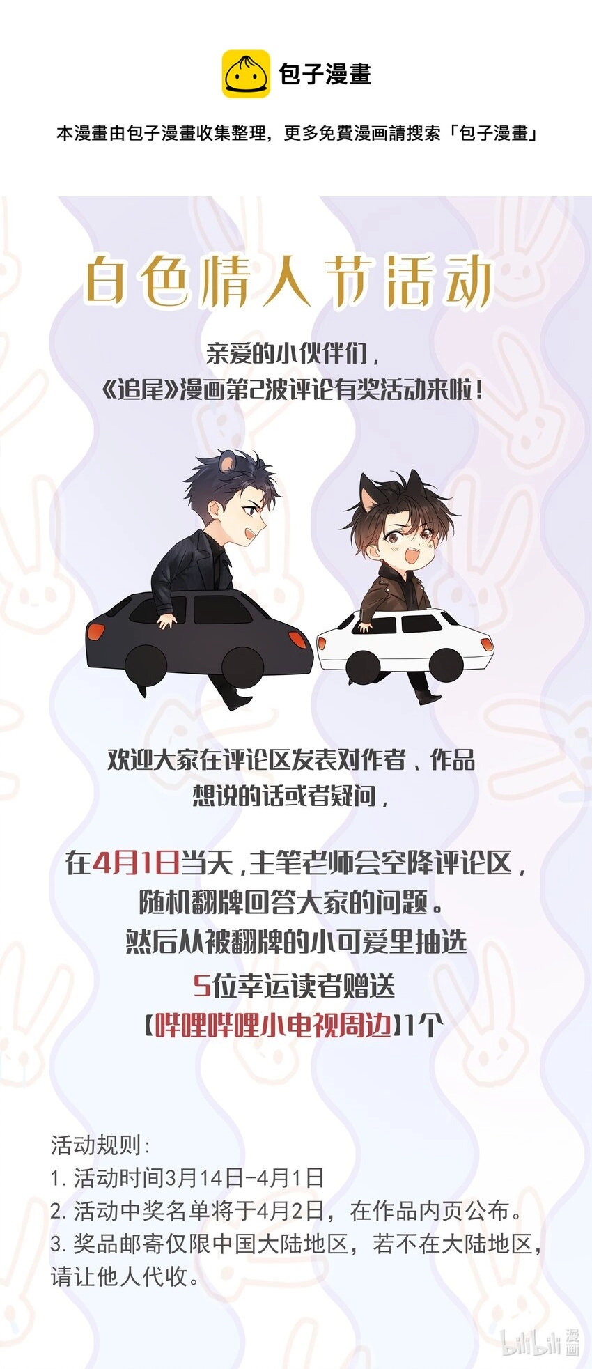 追尾漫画,翻牌01 白色情人节活动1图
