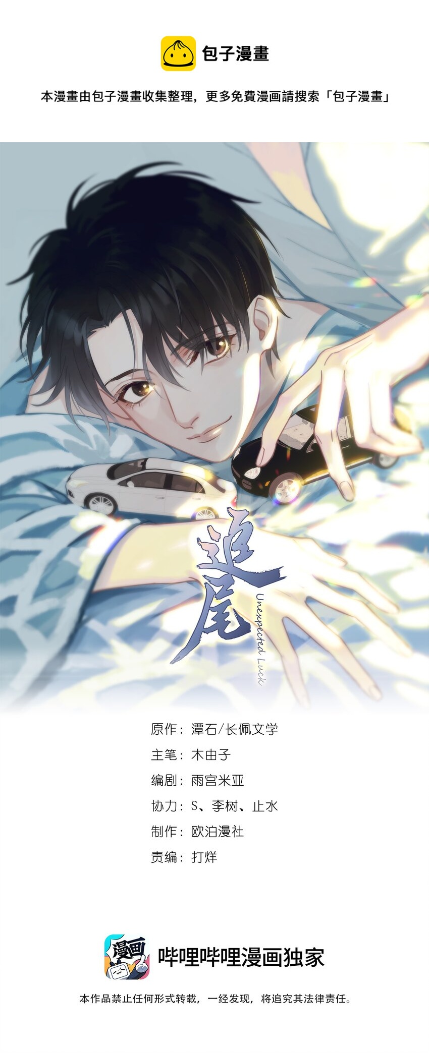 追尾漫画,012 我在这等你1图