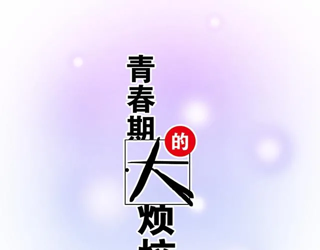 青春期的大烦恼漫画,49 赎罪1图