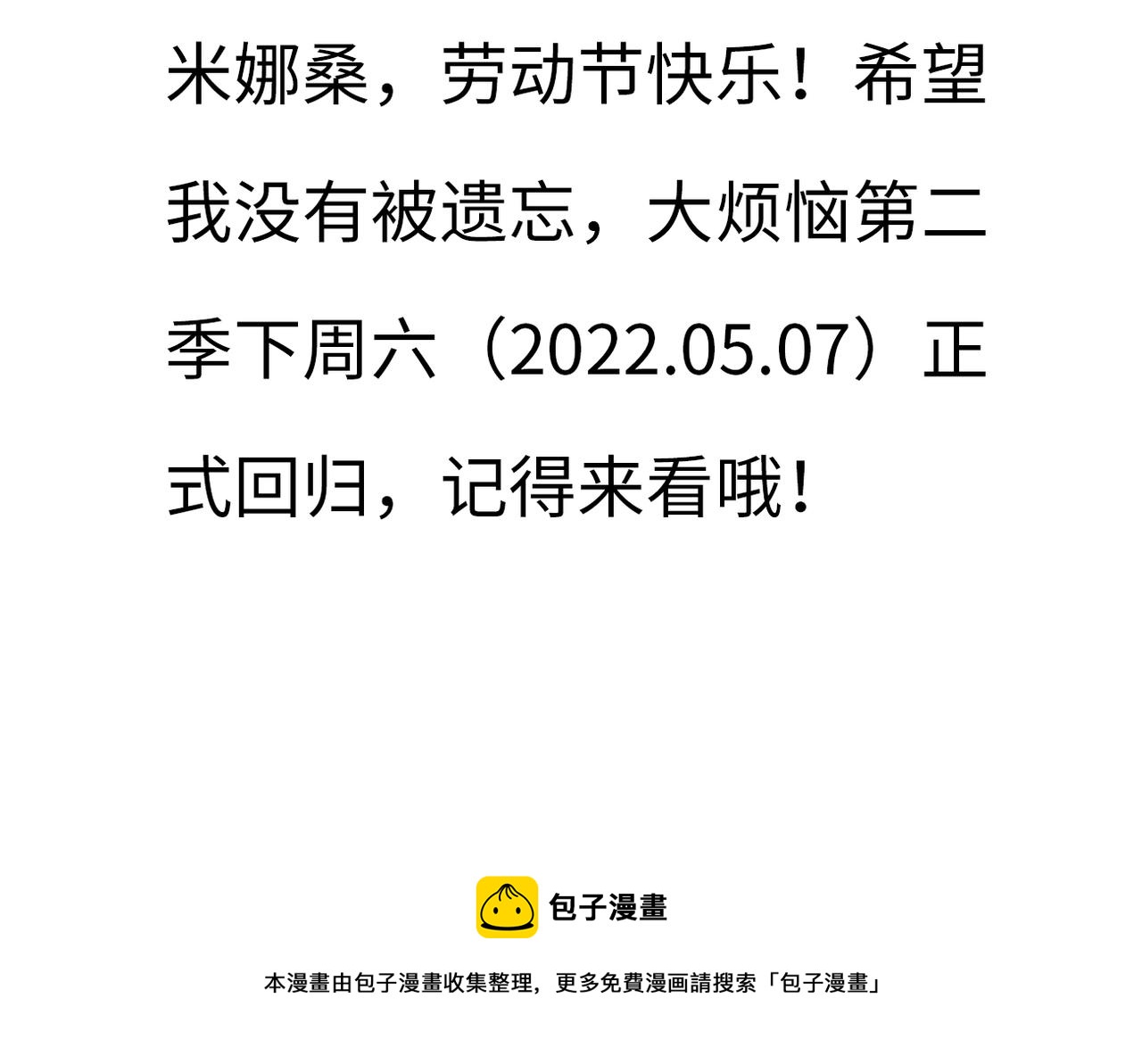 青春期的大烦恼漫画,第二季预告1图