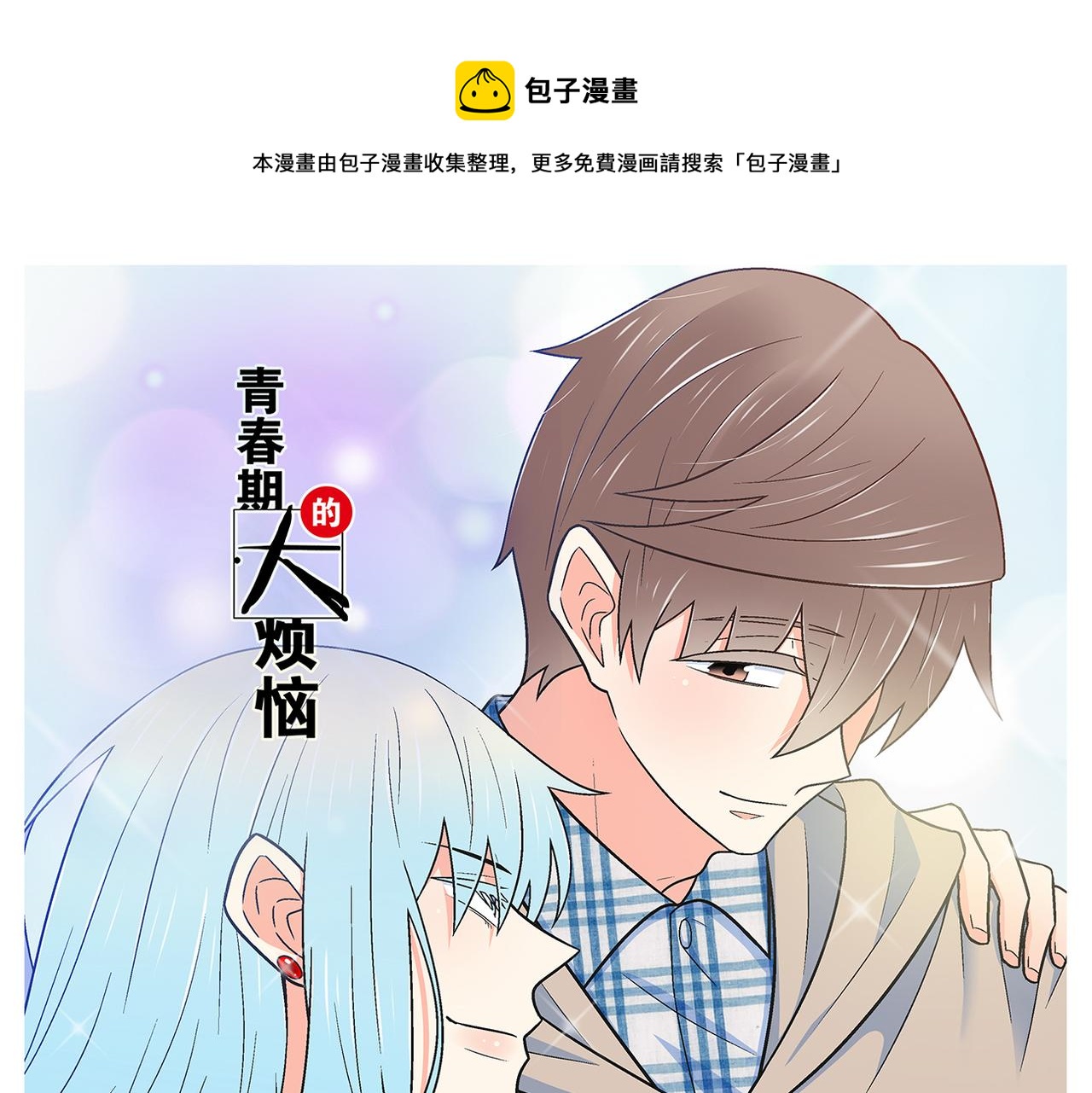 青春期的大烦恼漫画,第二季预告1图