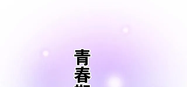 青春期的大烦恼漫画免费下拉式漫画,56 还记得我昨晚说过什么吗？1图