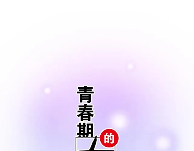 青春期的大烦恼漫画,73 其实我很喜欢热闹2图