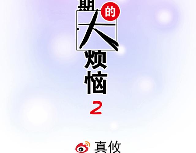 青春期的大烦恼漫画,10 你不适合做男朋友1图