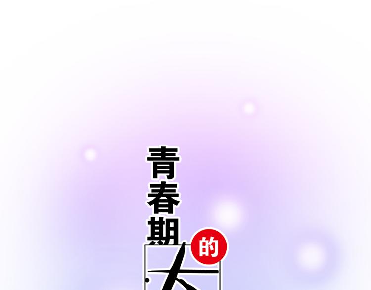 青春期的大烦恼漫画,第七话：你只能看我的笔记本1图