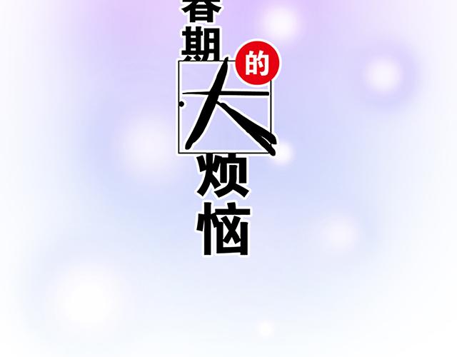 青春期的大烦恼漫画,121无疾而终的青春_第一季完1图
