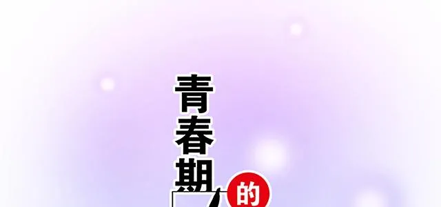 青春期的大烦恼漫画,50 请和我倾诉你的烦恼1图