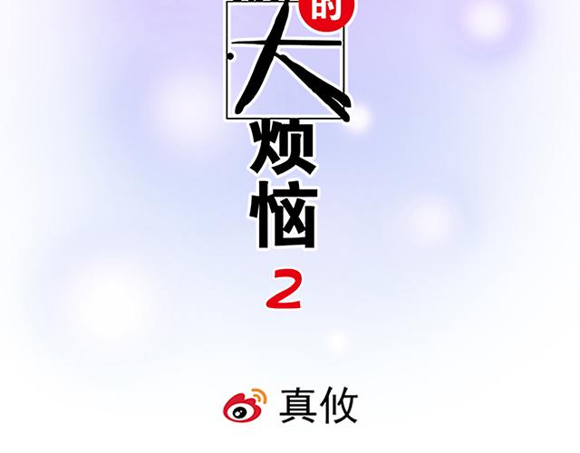 青春期的大烦恼漫画,32 我想和你坦白个事情2图