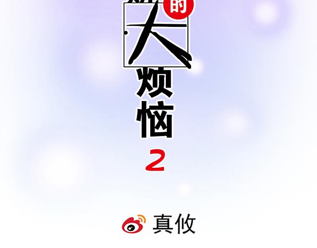 青春期的大烦恼漫画,4 你有那么一点喜欢我吗？2图