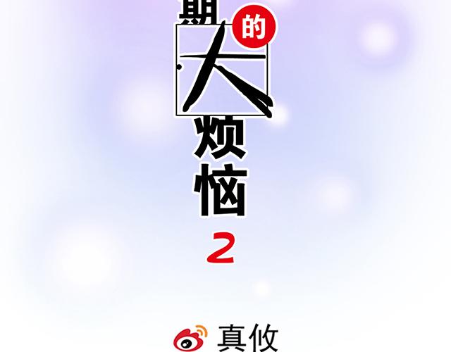 青春期的大烦恼漫画,3 今晚留下来陪我2图