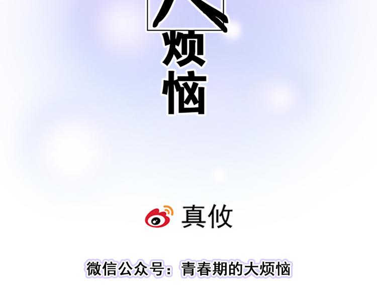 青春期的大烦恼漫画,第四十六话：掉入狼群的羊2图