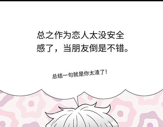 青春期的大烦恼漫画,10 你不适合做男朋友1图