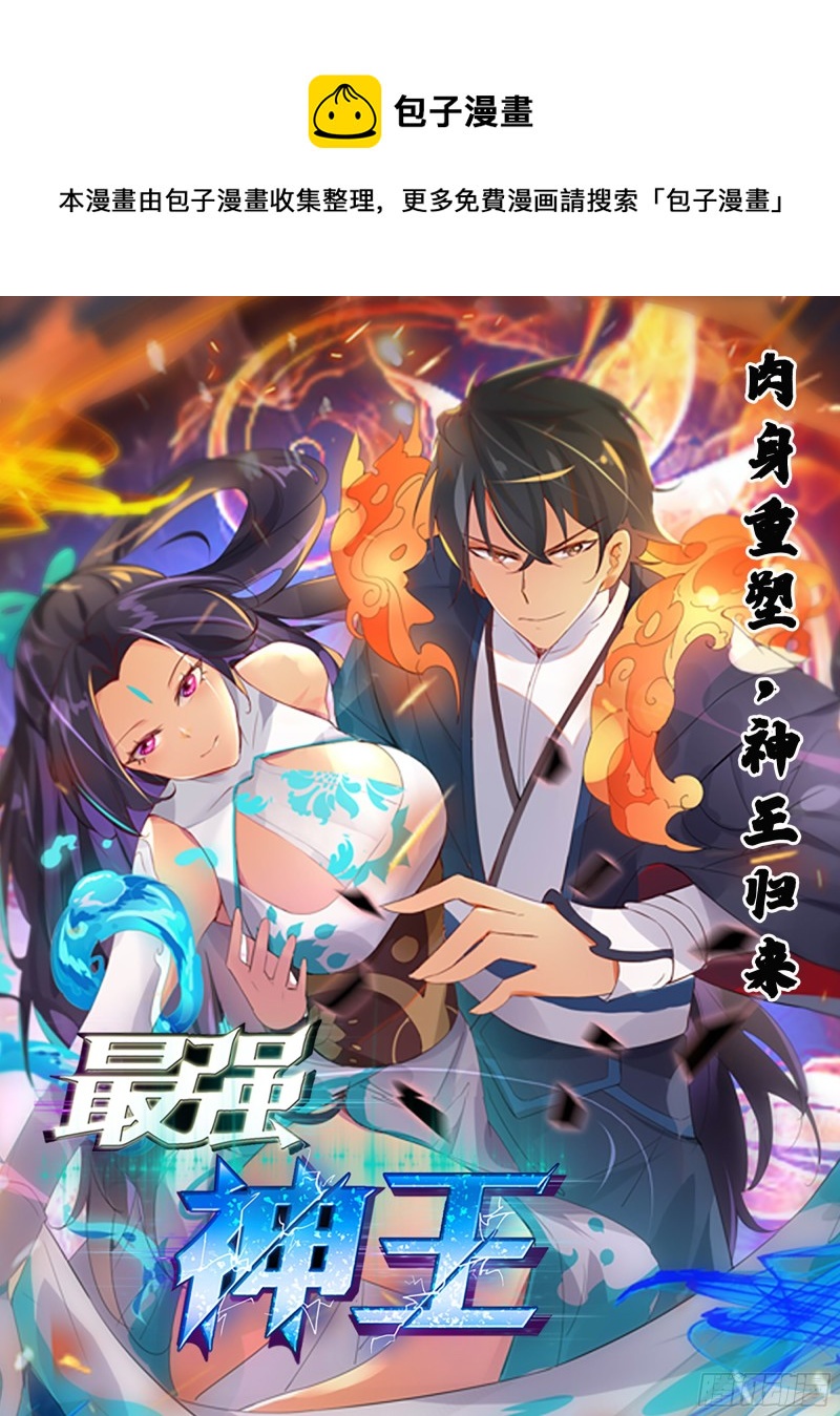 最强神王漫画,第257话 降魔之力1图