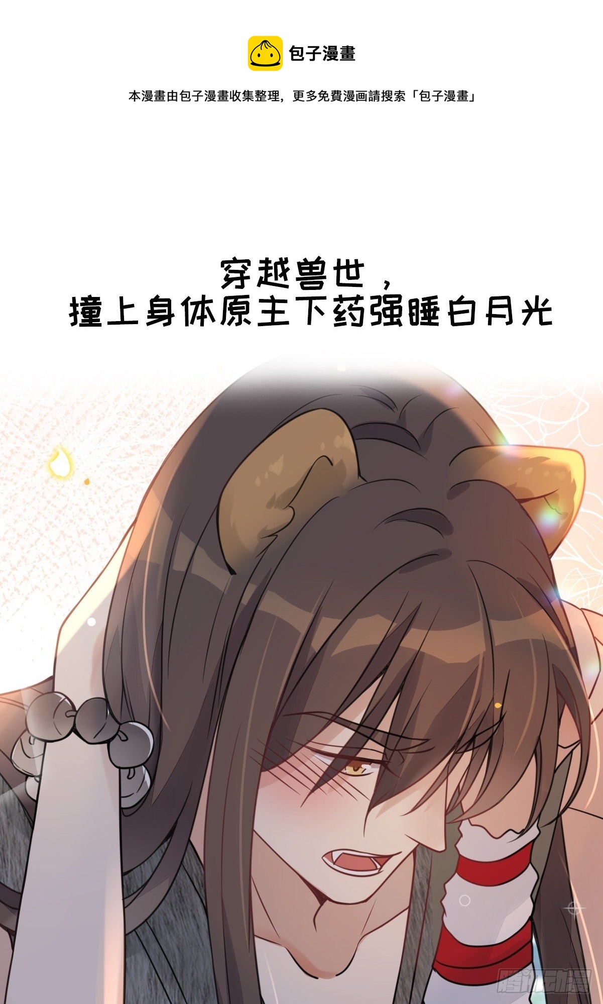 穿成兽人娇妻后我慌了陆笙免费漫画漫画,预告21图