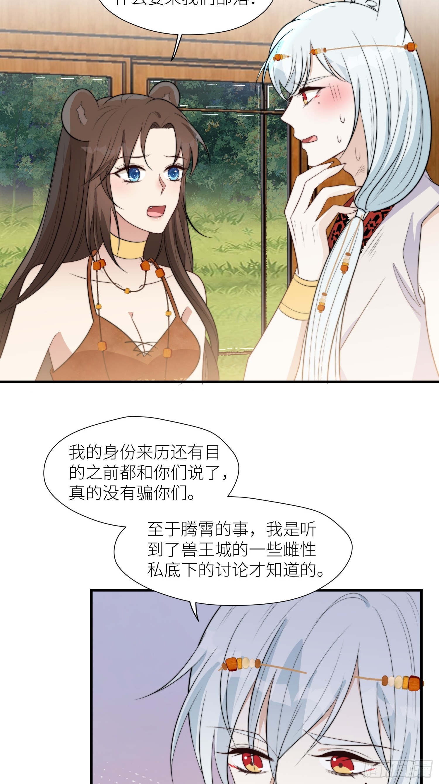 穿成兽人娇妻后我慌了漫画,92话 对付狐狸精的方法1图