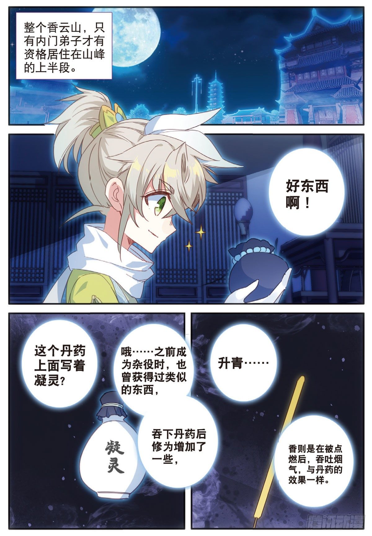 一念永恒漫画,14 虚不受补（上）2图