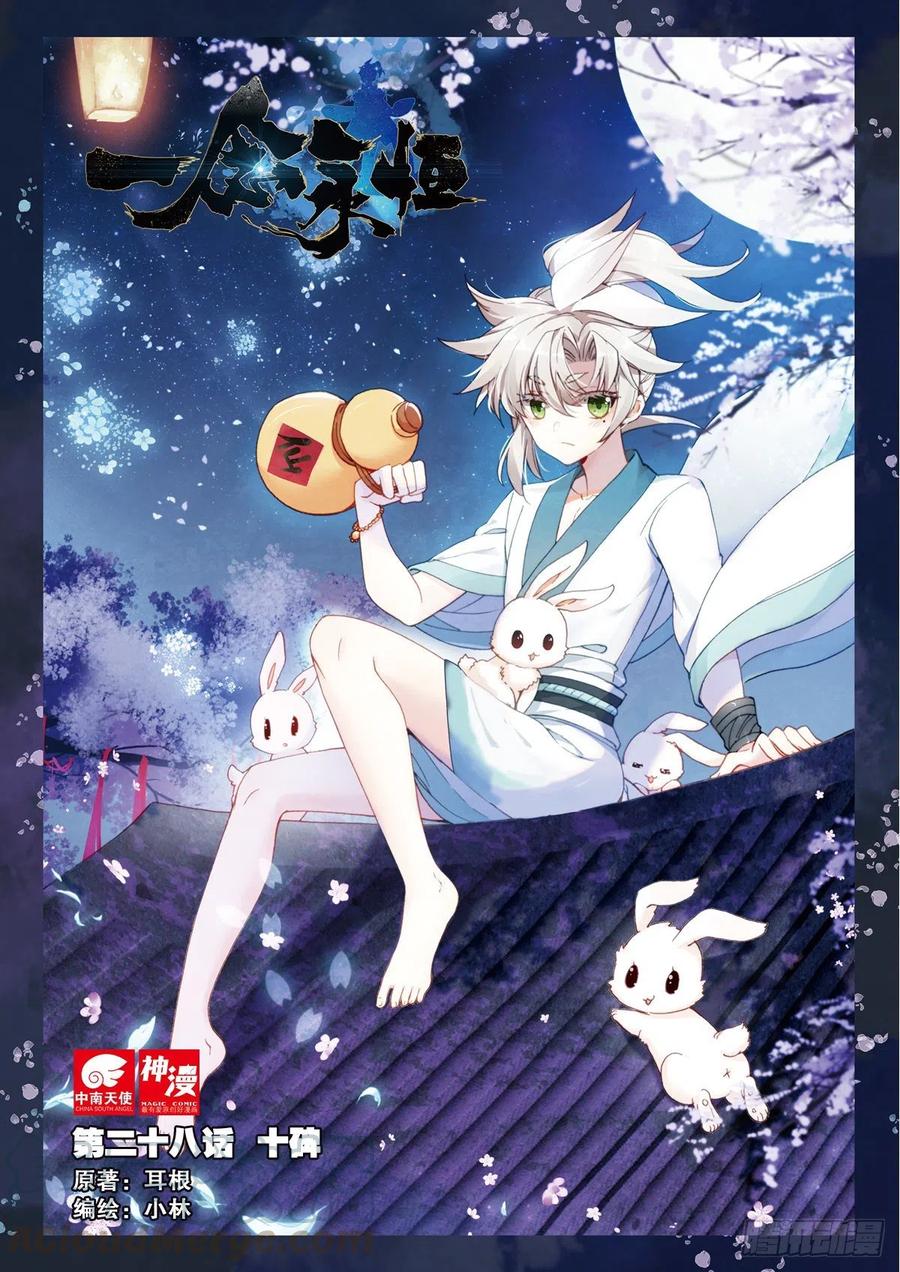 一念永恒漫画,28 十碑（上）1图