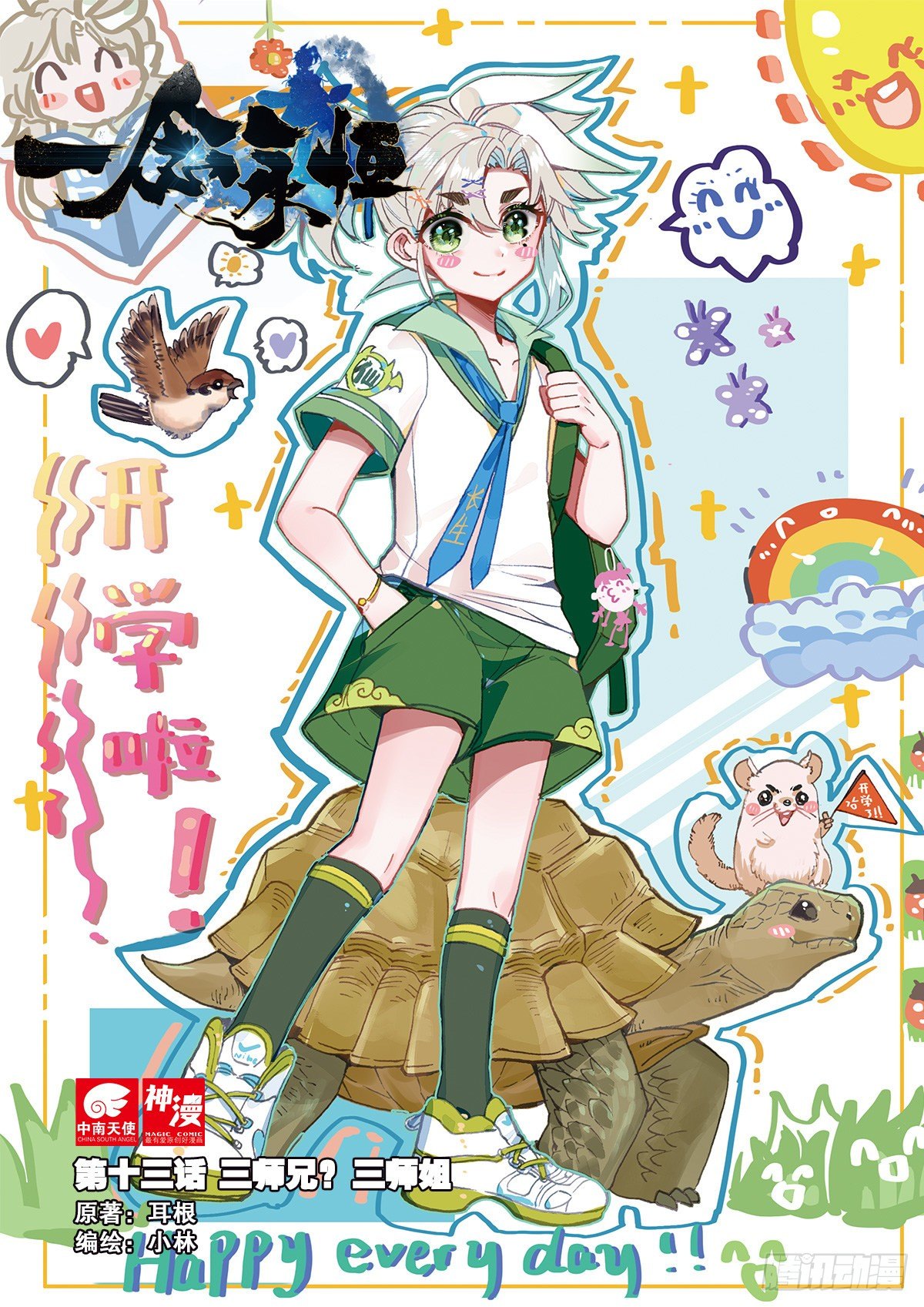 一念永恒漫画,13 三师兄？三师姐（上）1图