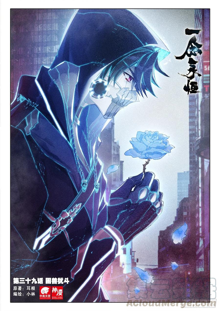 一念永恒漫画,39 困兽犹斗（上）1图