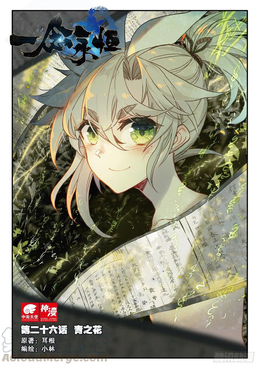 一念永恒漫画,26 青之花（上）1图