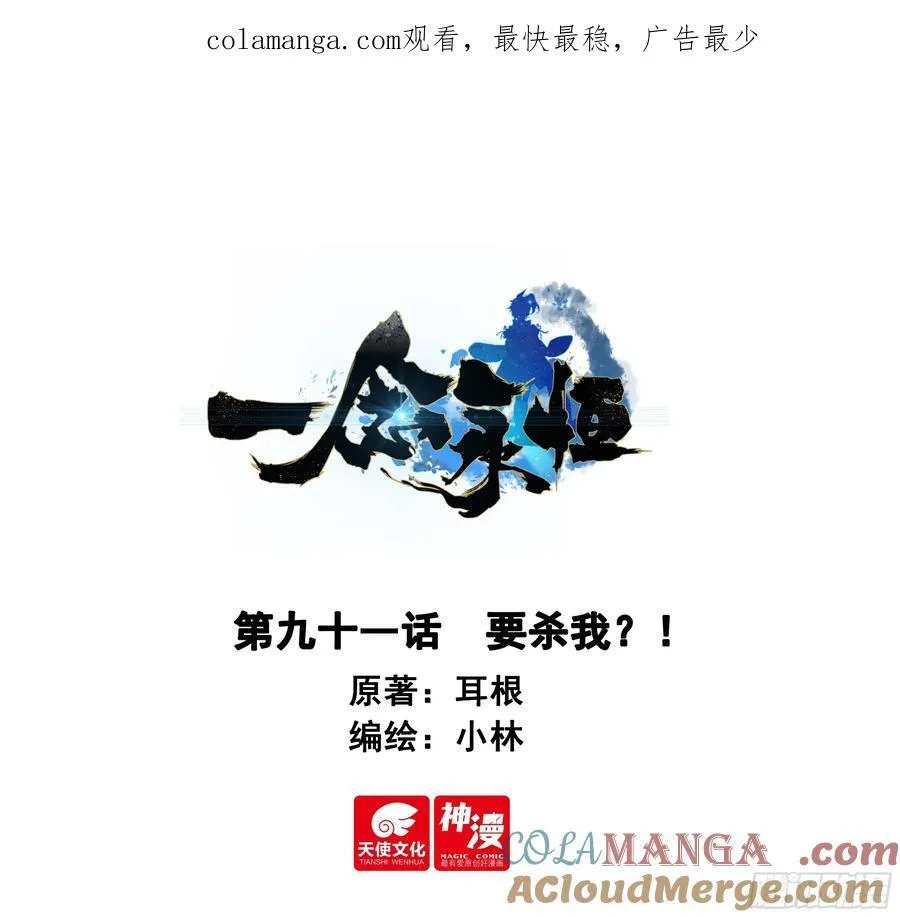 一念永恒漫画,91 要杀我？！1图