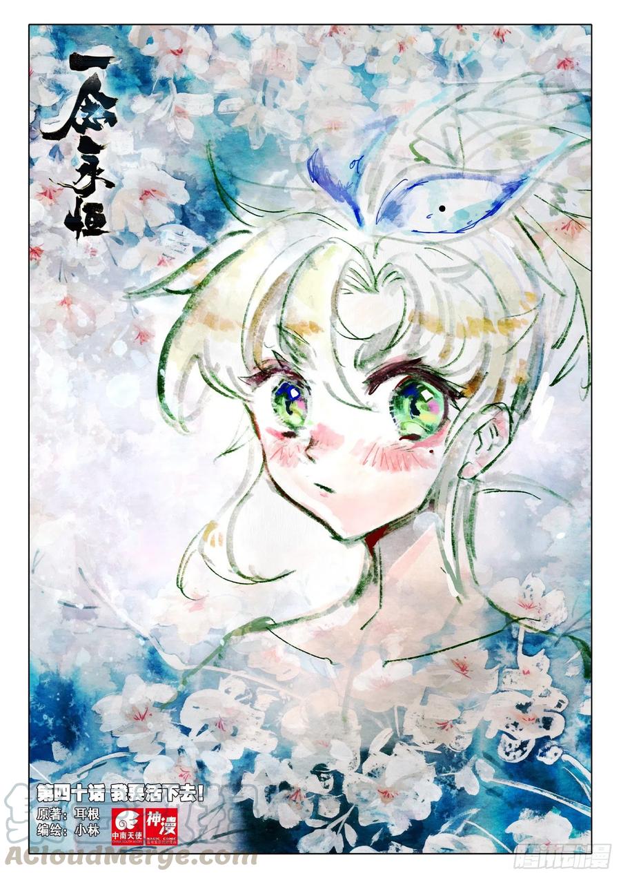 一念永恒漫画,40 我要活下去！（上）1图