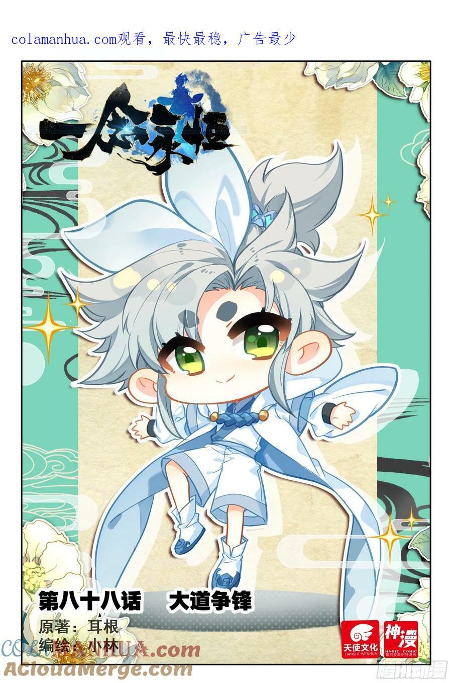 一念永恒漫画,88 大道争锋（上）1图