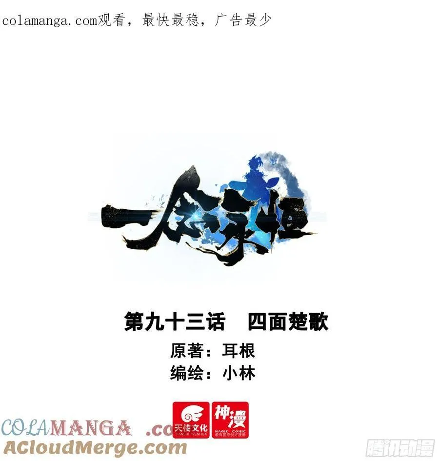一念永恒漫画,93 四面楚歌1图